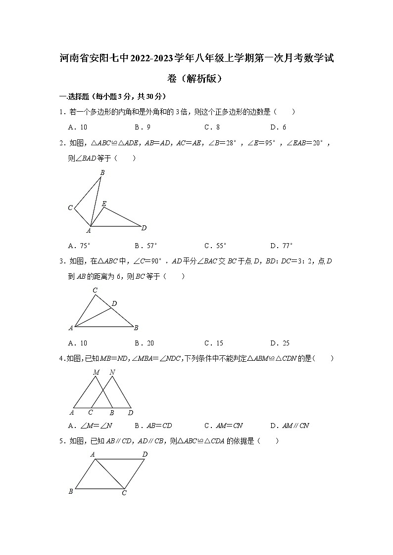 河南省安阳市北关区第七中学2022-2023学年八年级上学期第一次月考数学试卷(含答案)01