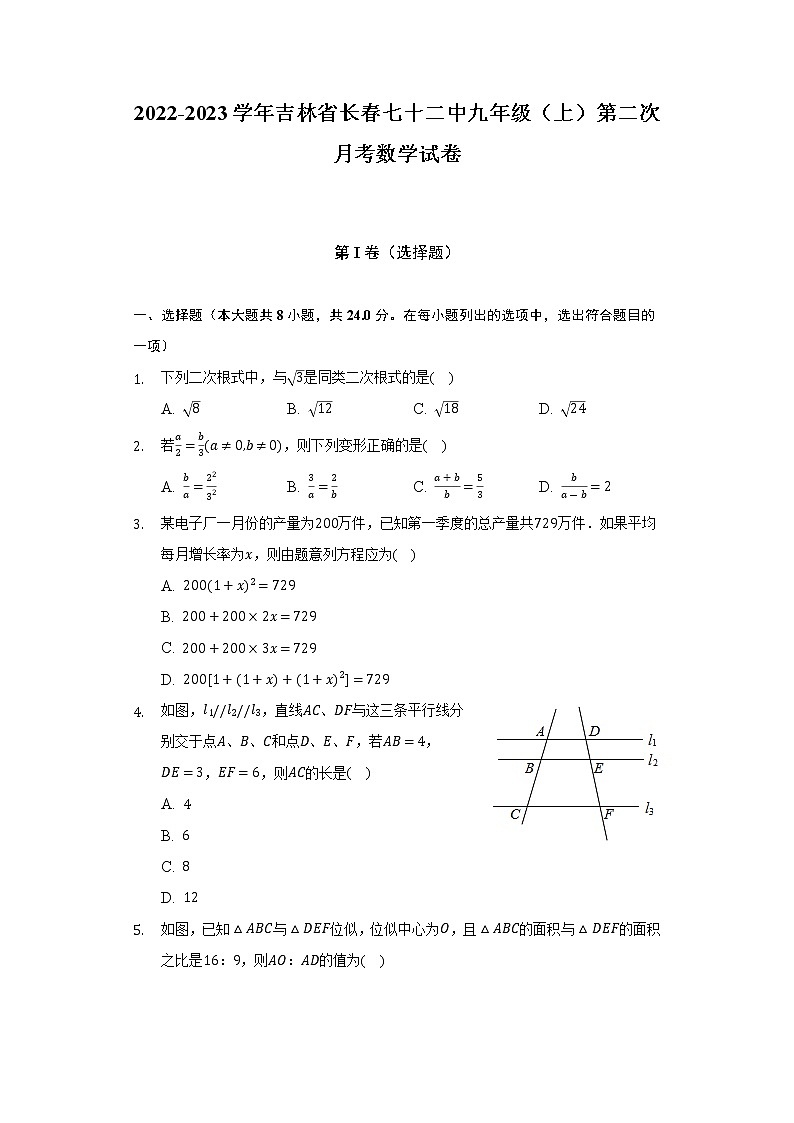 吉林省长春市第七十二中学2022-2023学年九年级上学期第二次月考数学试卷(含答案)第1页