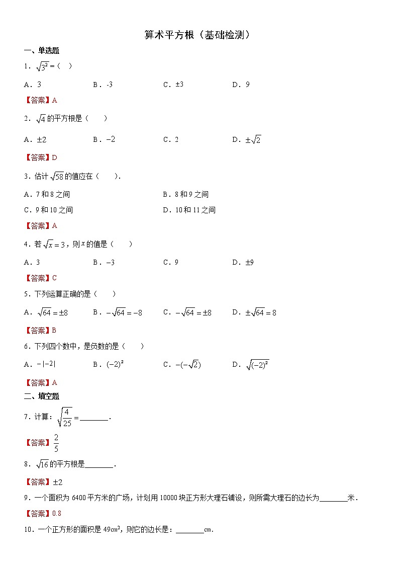 11.1.1 算术平方根（基础检测）- 八年级数学上册拔尖题精选精练（华东师大版）01
