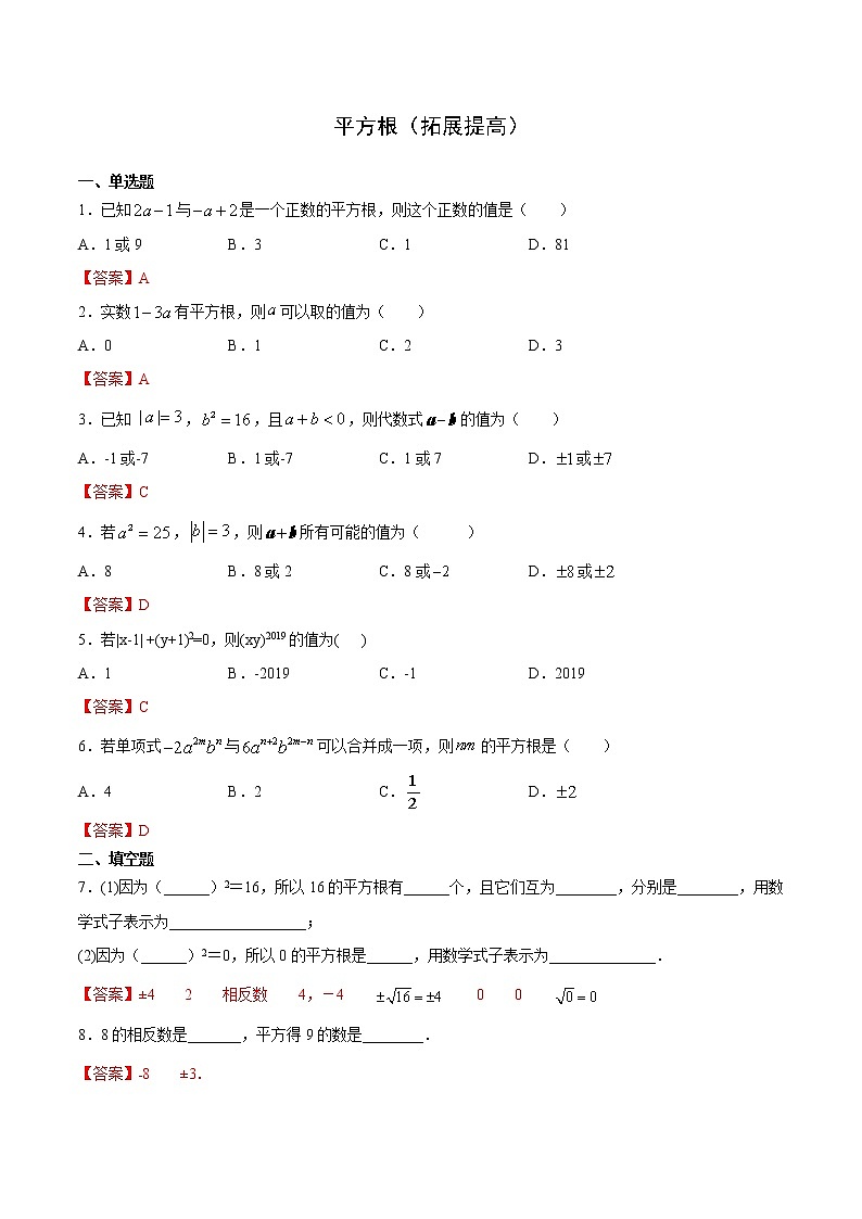 11.1.1平方根（拓展提高）- 八年级数学上册拔尖题精选精练（华东师大版）01