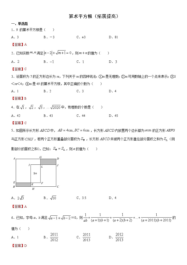 11.1.1算术平方根（拓展提高）- 八年级数学上册拔尖题精选精练（华东师大版）01