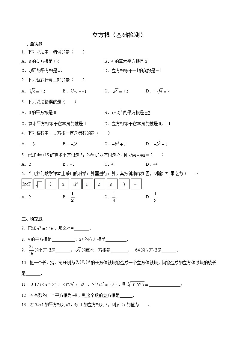 11.1.2 立方根（基础检测）- 八年级数学上册拔尖题精选精练（华东师大版）01