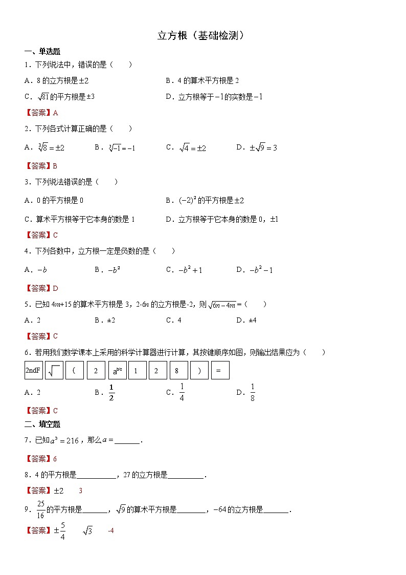 11.1.2 立方根（基础检测）- 八年级数学上册拔尖题精选精练（华东师大版）01