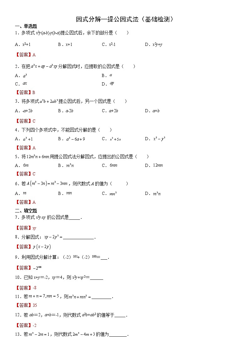 12.5 因式分解—提公因式法（基础检测）- 八年级数学上册拔尖题精选精练（华东师大版）01