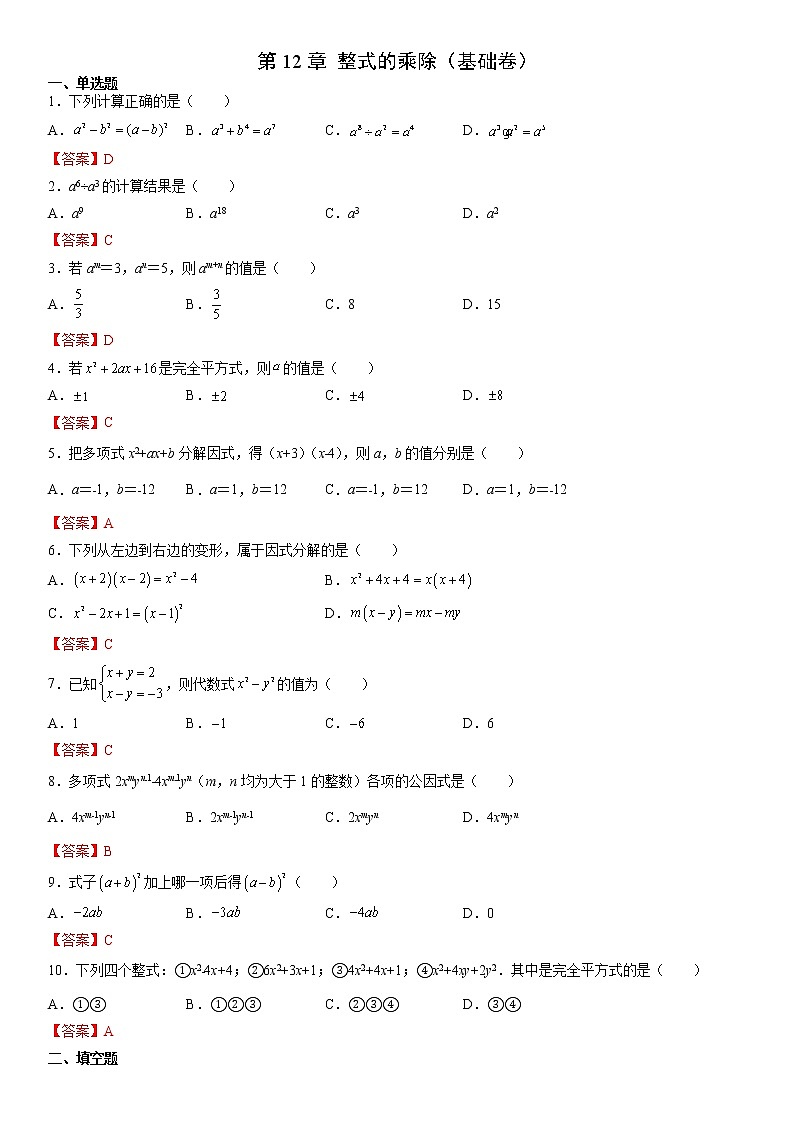 第12章 整式的乘除（基础卷）- 八年级数学上册拔尖题精选精练（华东师大版）01