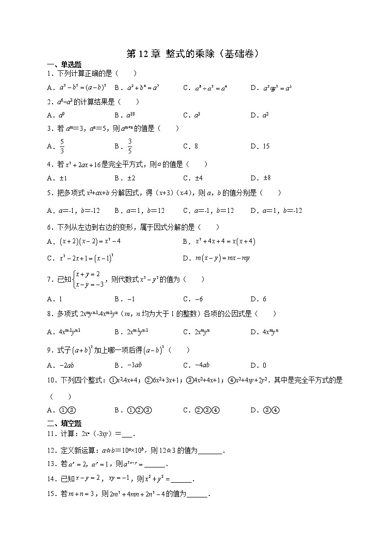第12章 整式的乘除（基础卷）- 八年级数学上册拔尖题精选精练（华东师大版）01
