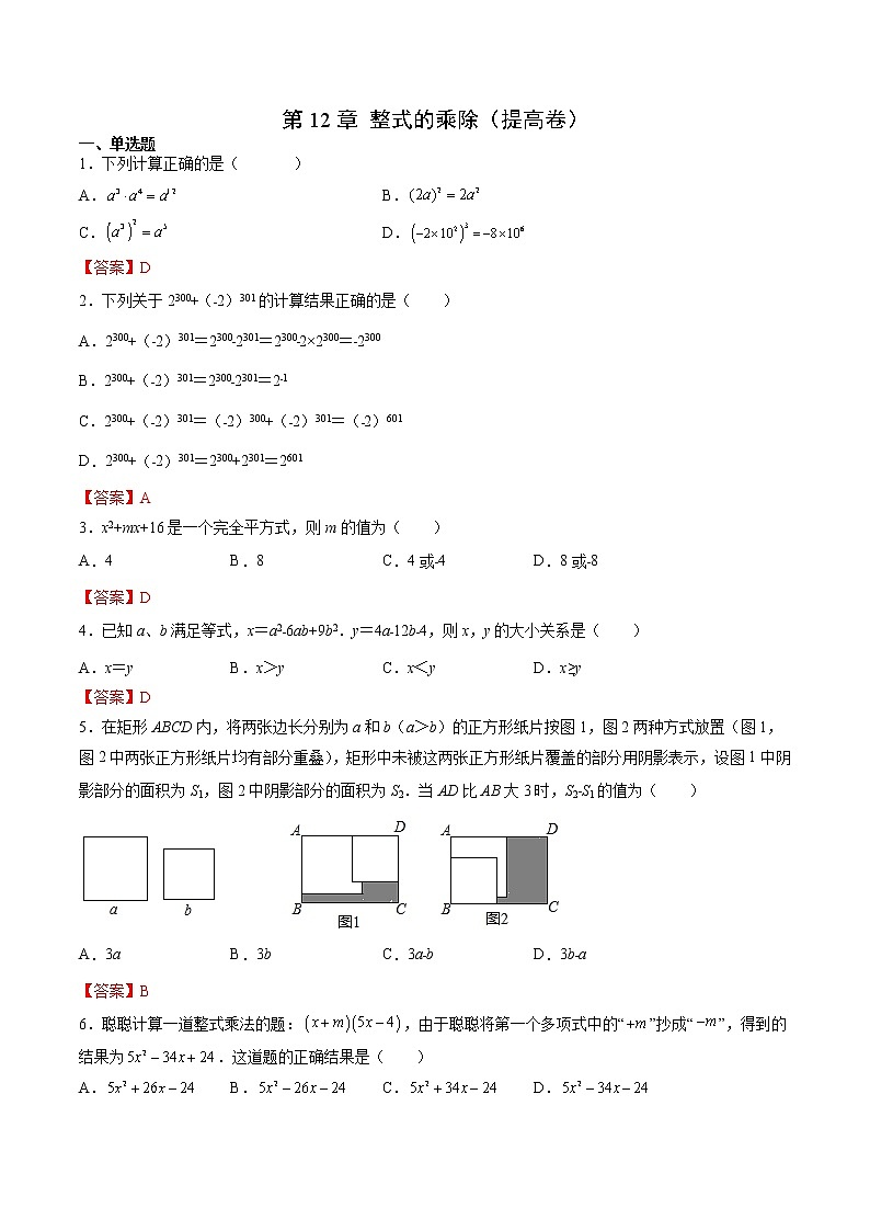 第12章 整式的乘除（提高卷）- 八年级数学上册拔尖题精选精练（华东师大版）01