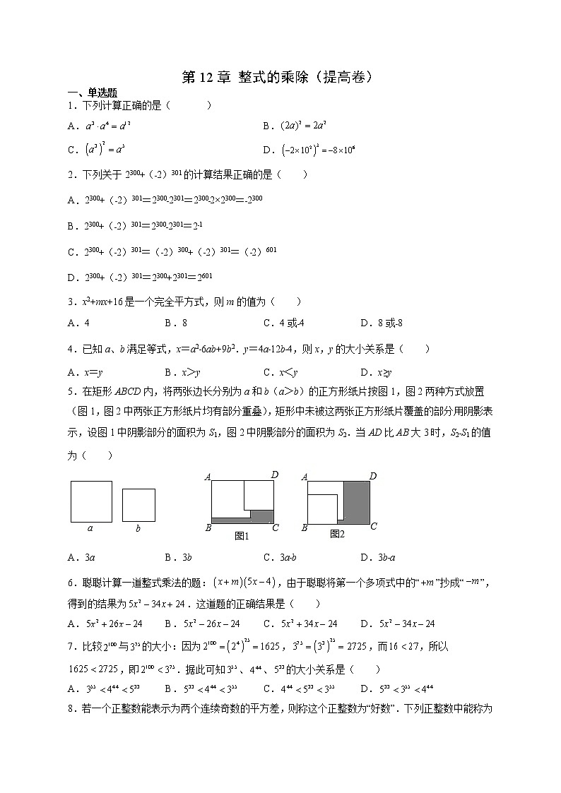 第12章 整式的乘除（提高卷）- 八年级数学上册拔尖题精选精练（华东师大版）01