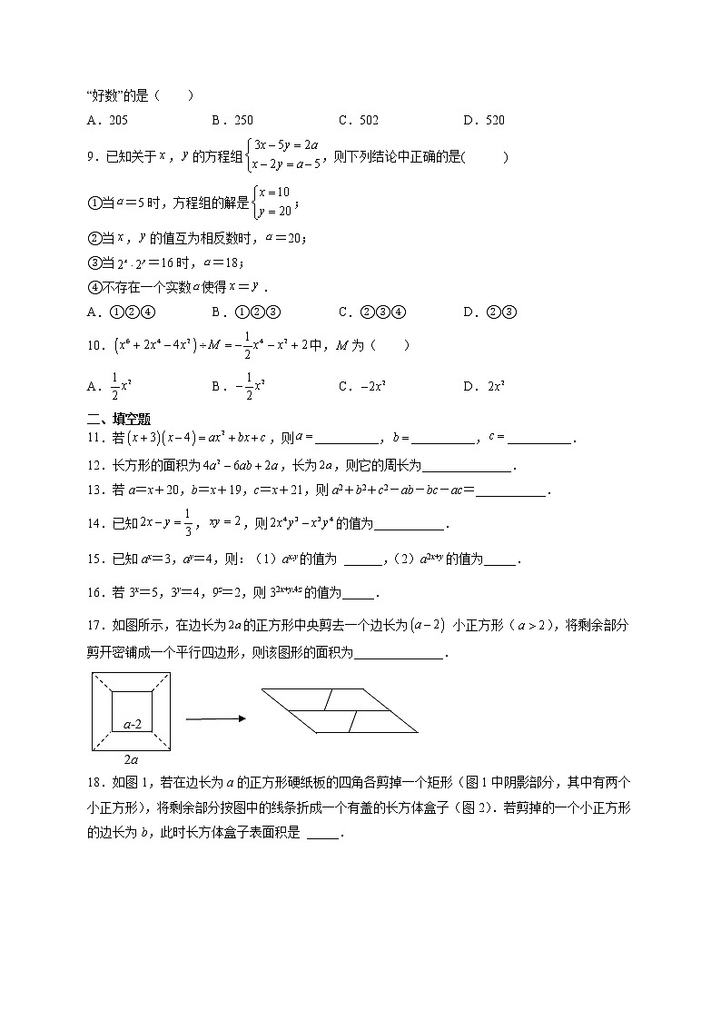 第12章 整式的乘除（提高卷）- 八年级数学上册拔尖题精选精练（华东师大版）02