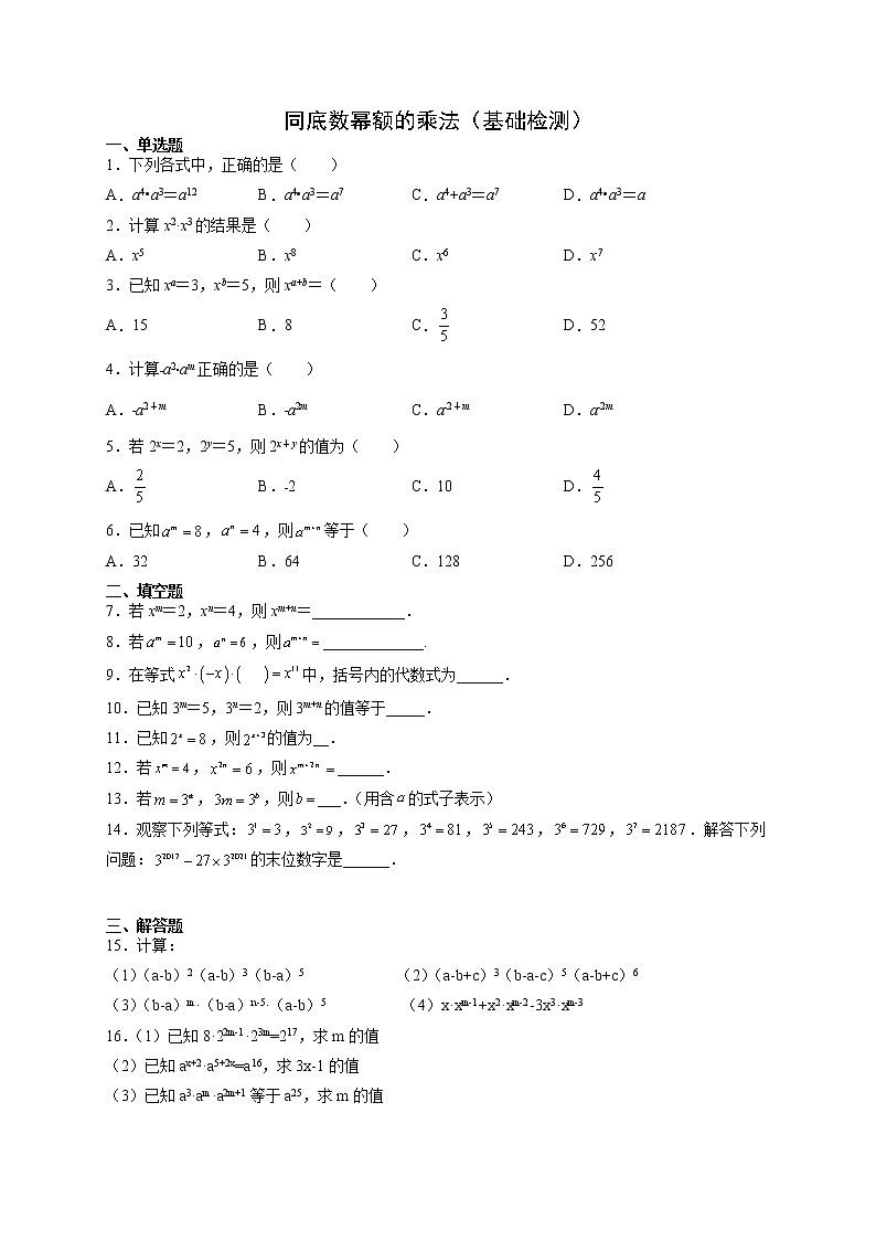 12.1 .1 同底数幂额的乘法（基础检测）- 八年级数学上册拔尖题精选精练（华东师大版）01
