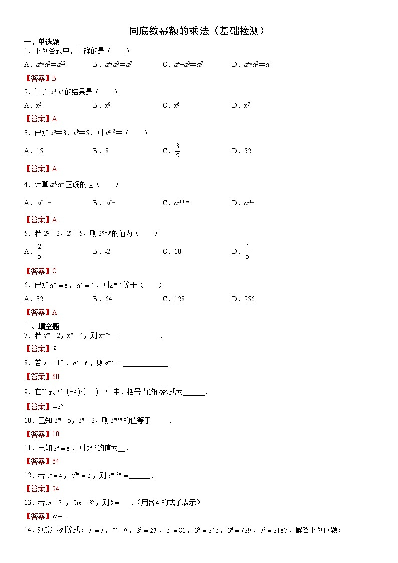 12.1 .1 同底数幂额的乘法（基础检测）- 八年级数学上册拔尖题精选精练（华东师大版）01