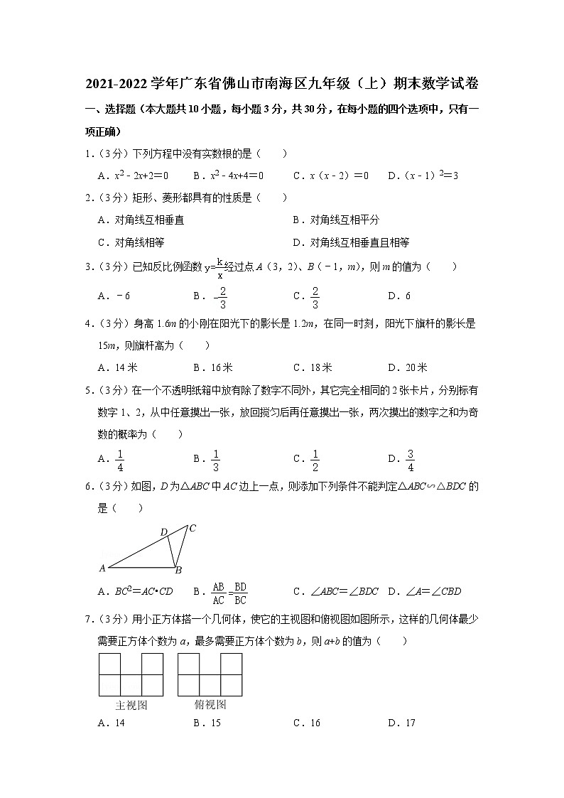 广东省佛山市南海区2021-2022学年九年级（上）期末数学试卷(含答案)第1页