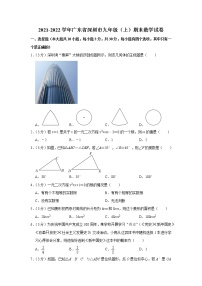 广东省深圳市2021-2022学年九年级（上）期末数学试卷(含答案)