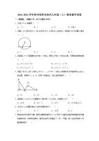 贵州省黔东南州2021-2022学年九年级（上）期末数学试卷(含答案)