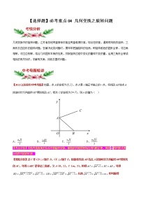 【中考专项】2023年中考数学转向练习之选择题04 几何变换之旋转问题