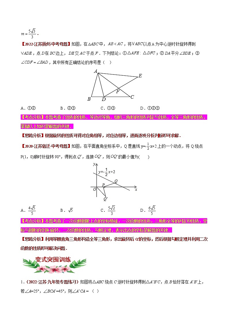 【中考专项】2023年中考数学转向练习之选择题04 几何变换之旋转问题02