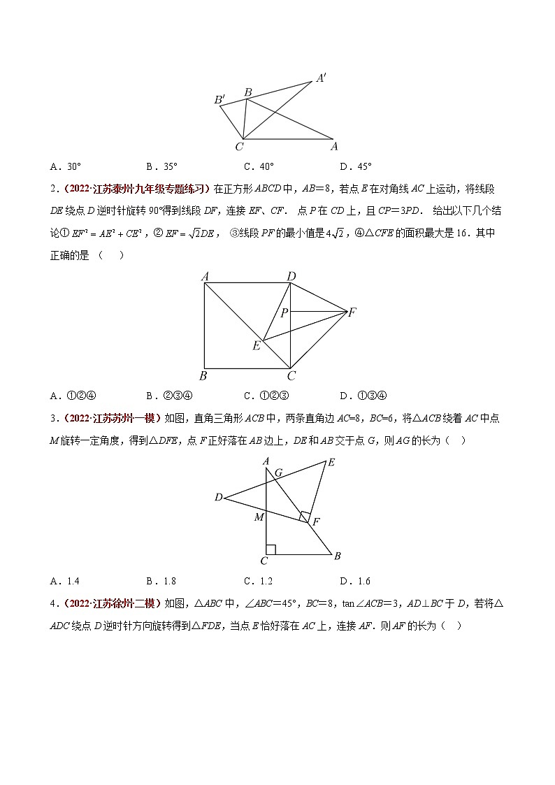【中考专项】2023年中考数学转向练习之选择题04 几何变换之旋转问题03