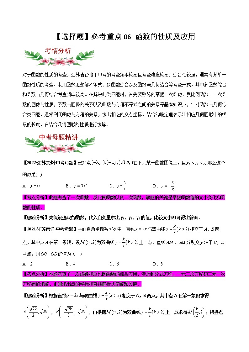【中考专项】2023年中考数学转向练习之选择题06 函数的性质及应用第1页