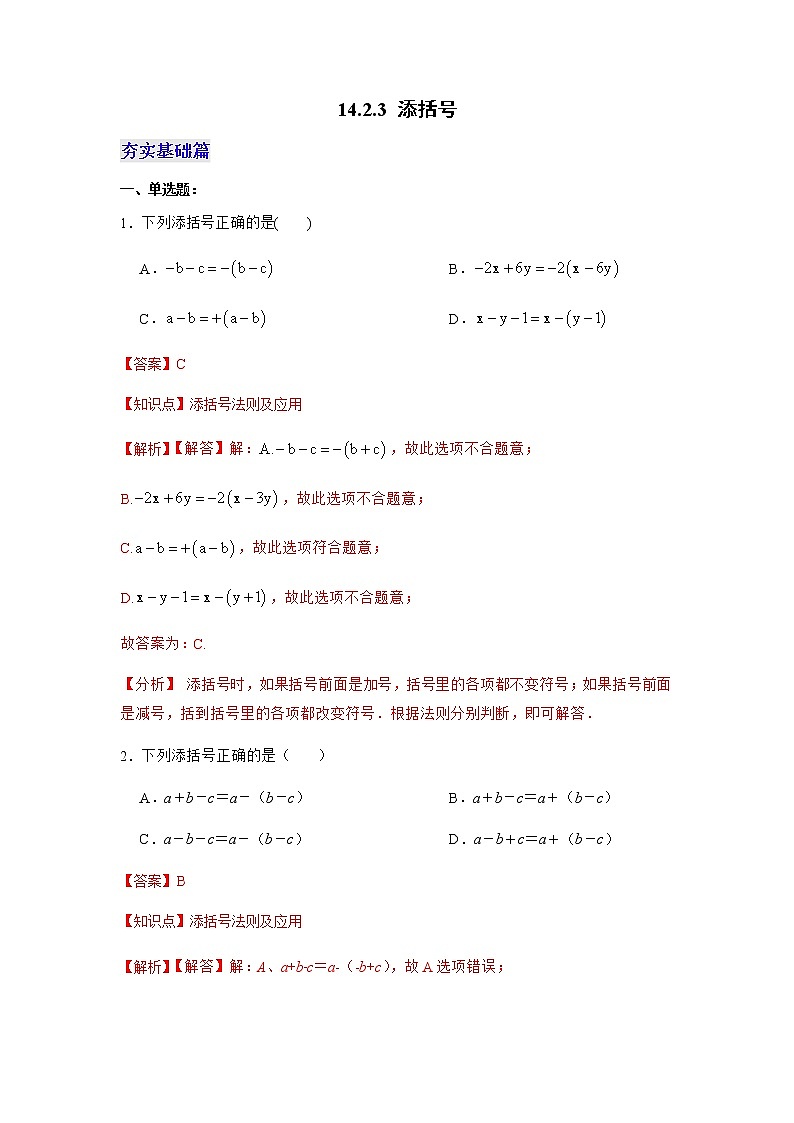 14.2.3 添括号（分层作业）（解析版）第1页