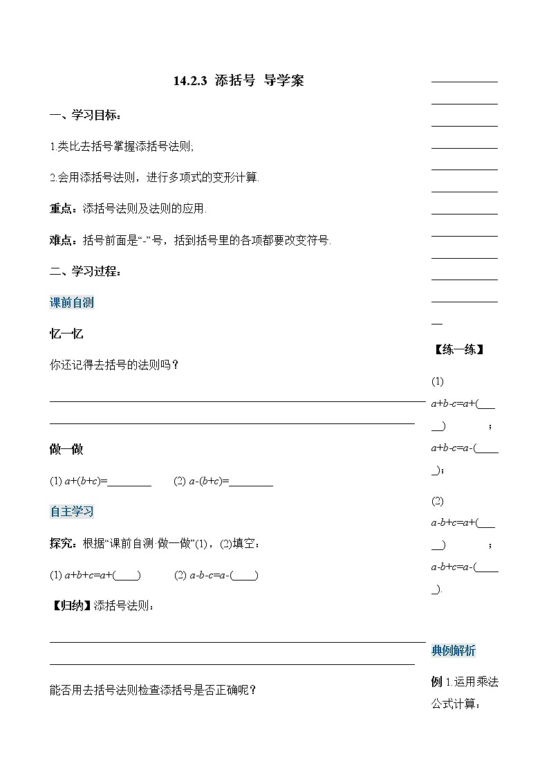 14.2.3+添括号（导学案）-八年级数学上册同步备课系列（人教版）01