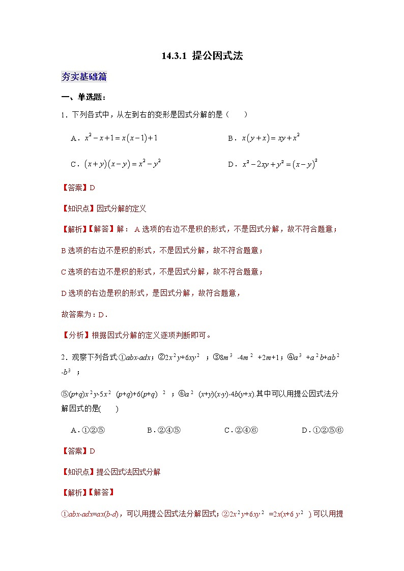 14.3.1 提公因式法（分层作业）（解析版）第1页