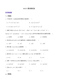 初中数学人教版八年级上册14.3.1 提公因式法优秀巩固练习