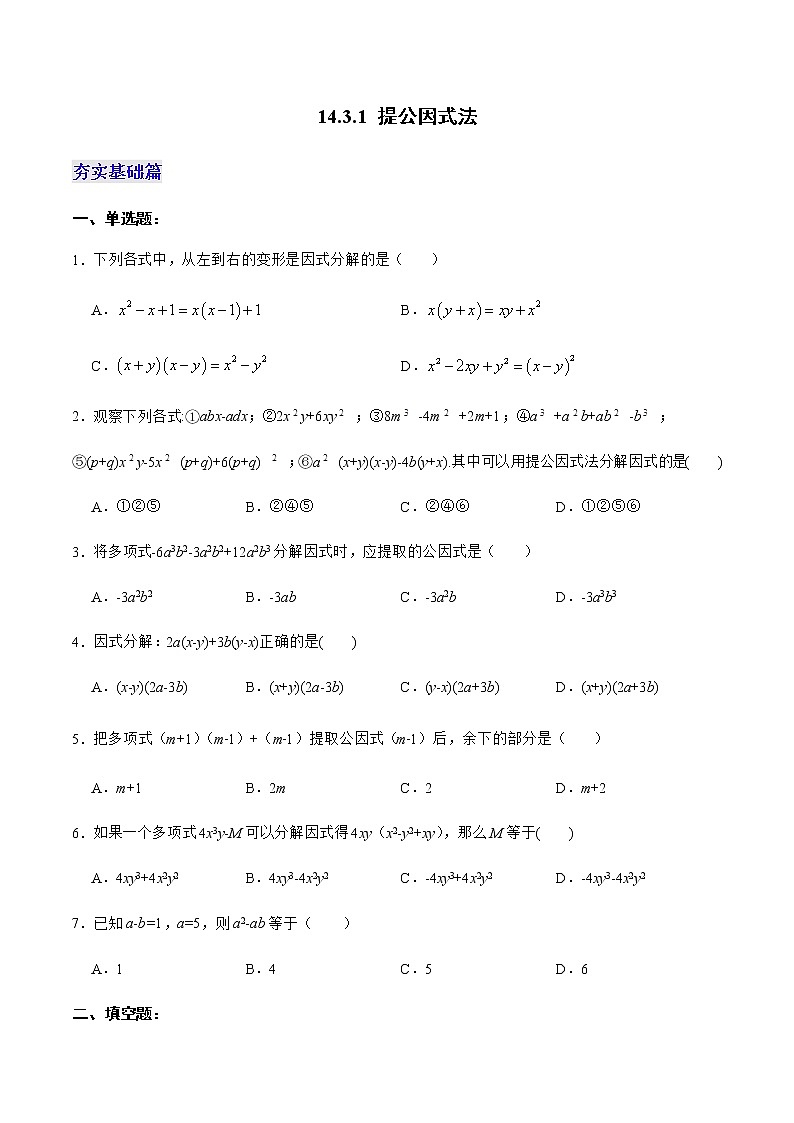 14.3.1 提公因式法（分层作业）（原卷版）第1页