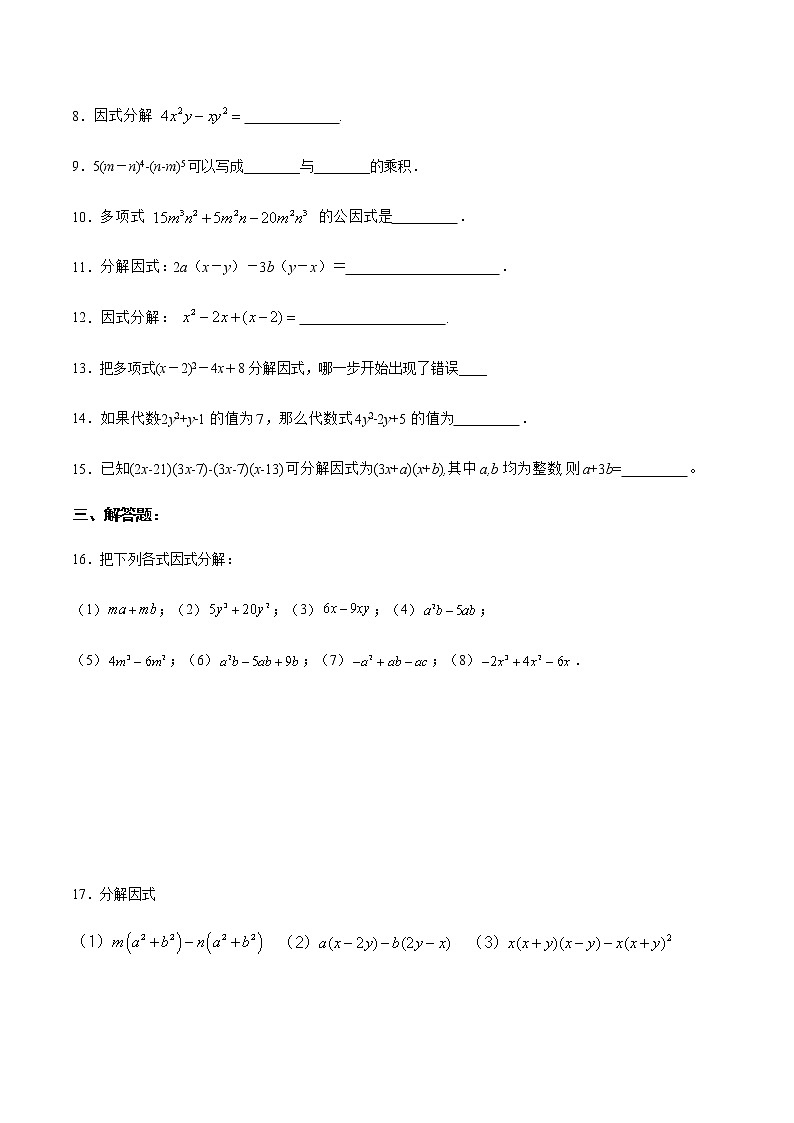 14.3.1 提公因式法（分层作业）（原卷版）第2页