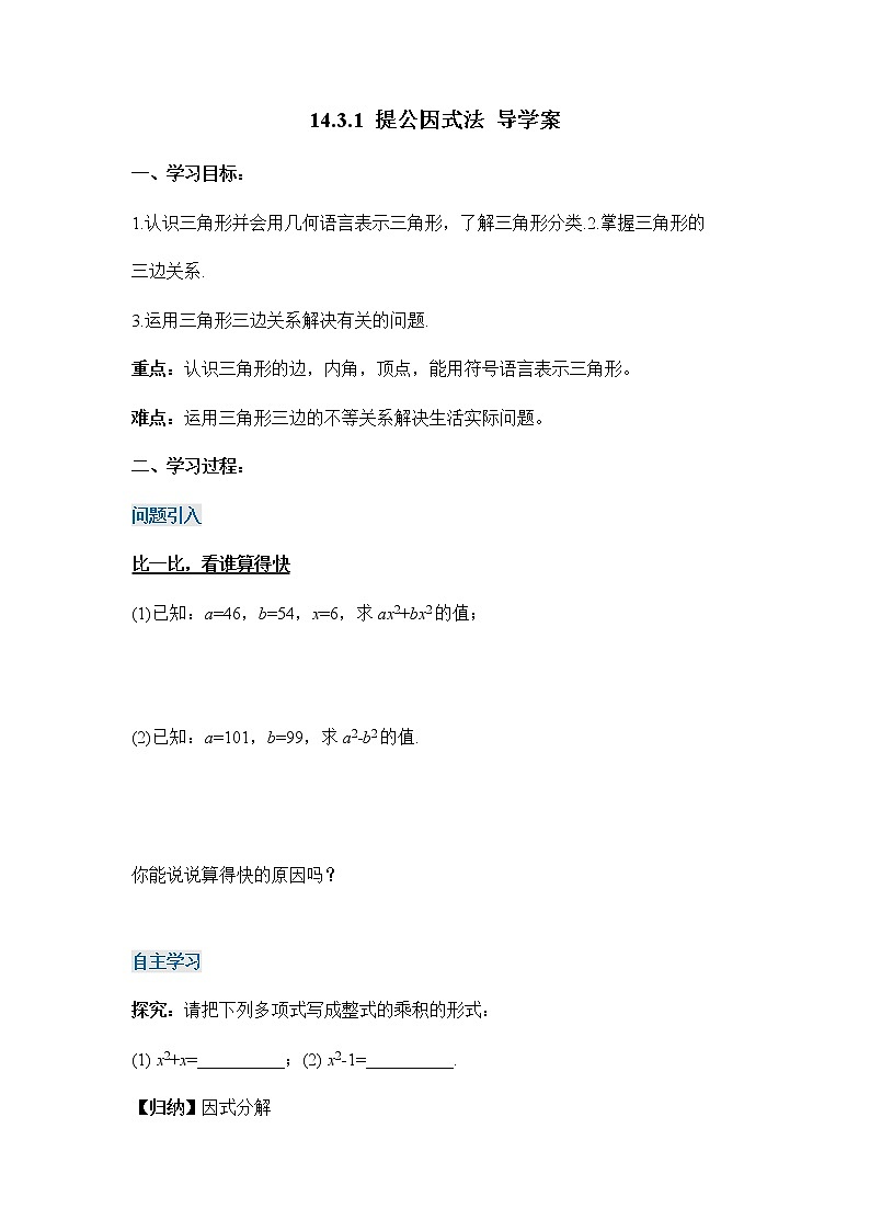 14.3.1+提公因式法（导学案）-八年级数学上册同步备课系列（人教版）01