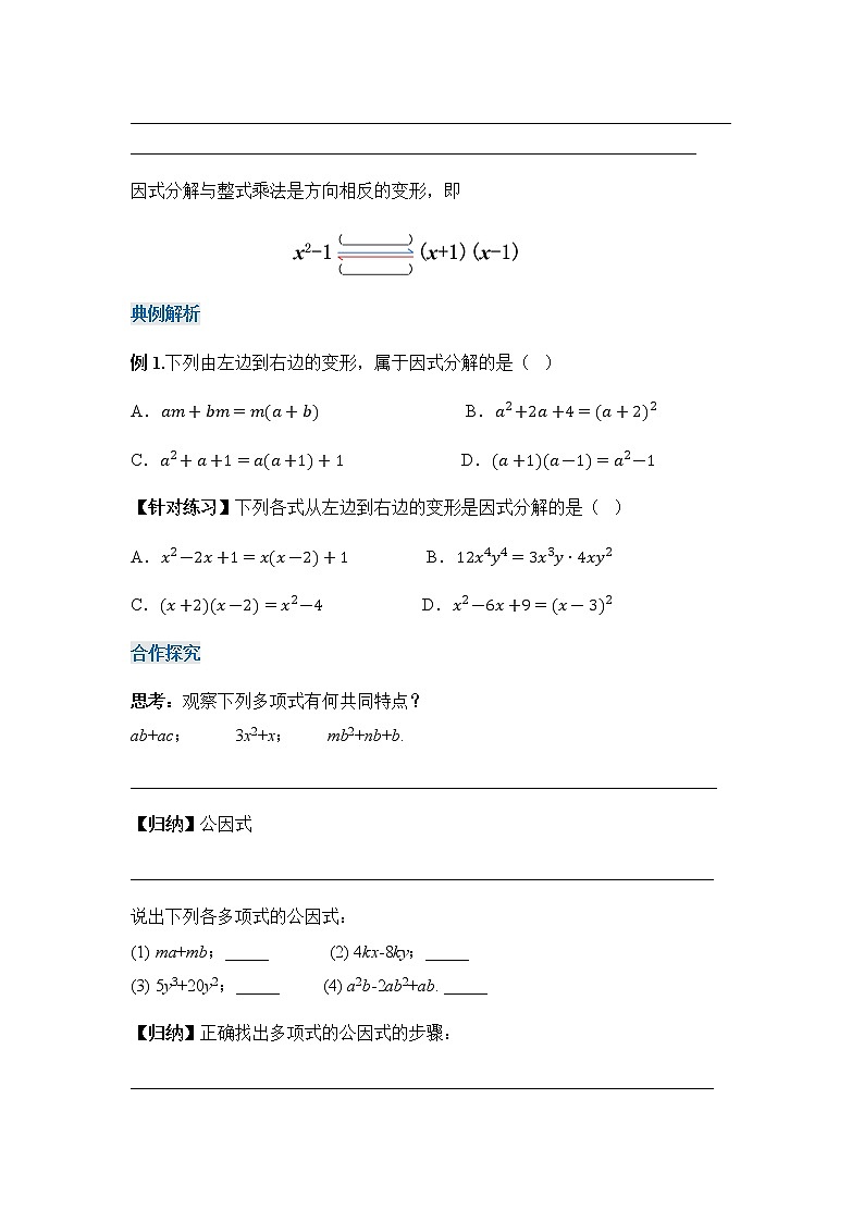 14.3.1+提公因式法（导学案）-八年级数学上册同步备课系列（人教版）02