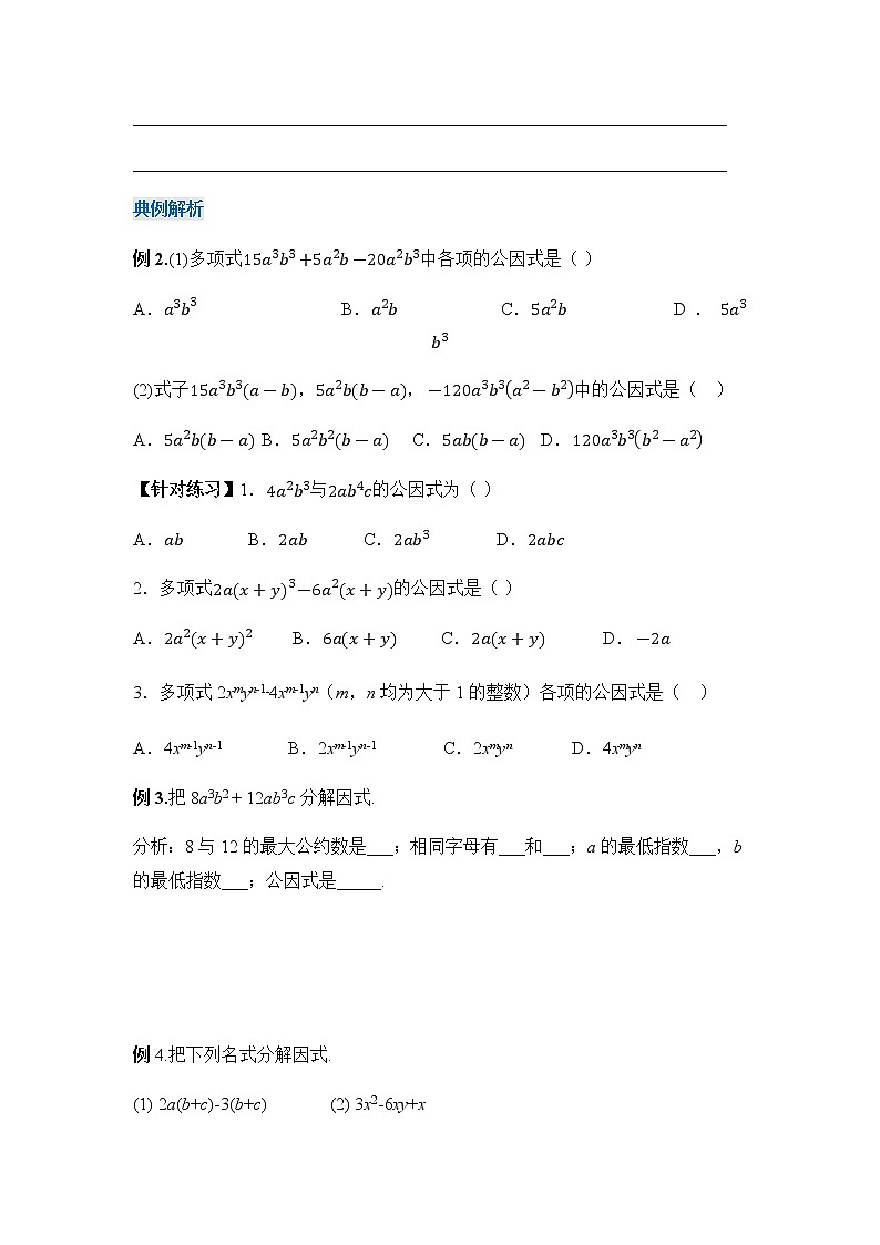 14.3.1+提公因式法（导学案）-八年级数学上册同步备课系列（人教版）03
