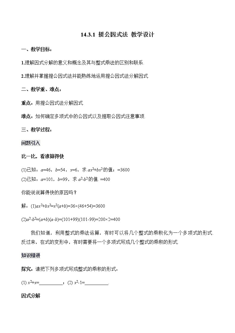 14.3.1+提公因式法（教学设计）-八年级数学上册同步备课系列（人教版）01