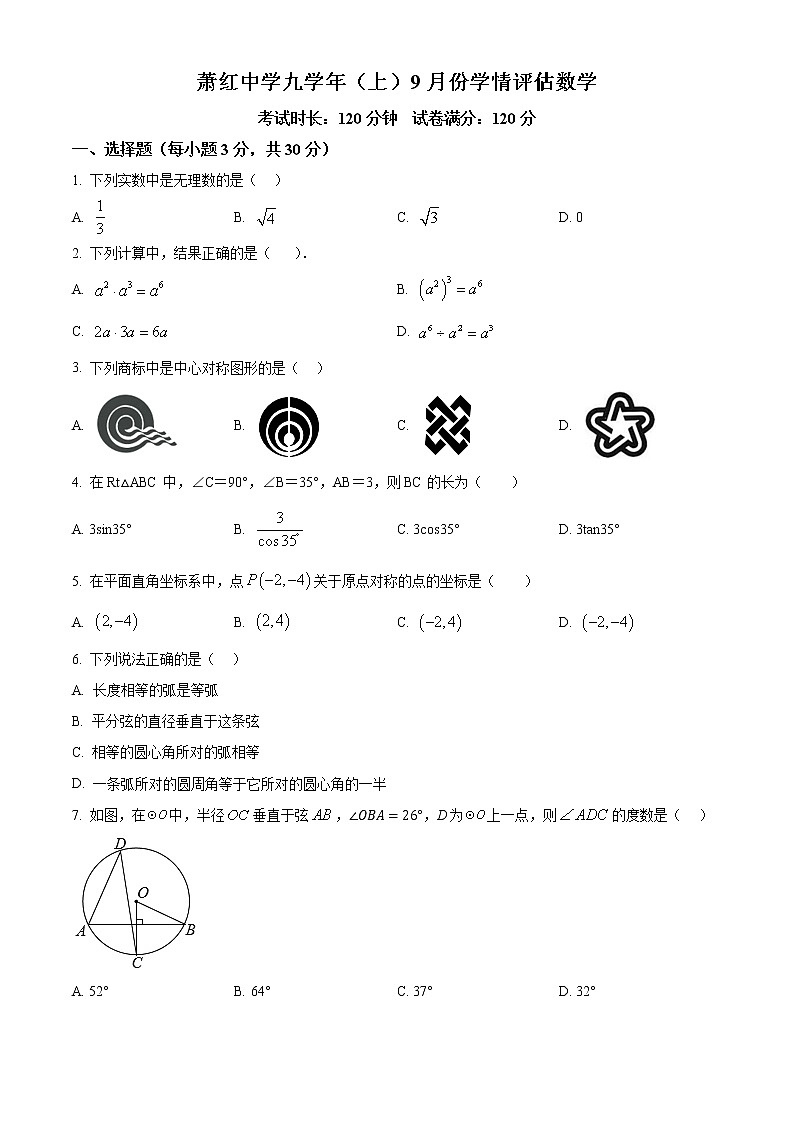 黑龙江省哈尔滨市萧红中学2022-2023学年九年级上学期9月份学情评估数学试题(含答案)第1页