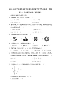 黑龙江省鹤岗市东山区新华中学2022-2023学年九年级（上）第一次月考数学试卷（五四学制）(解析版)