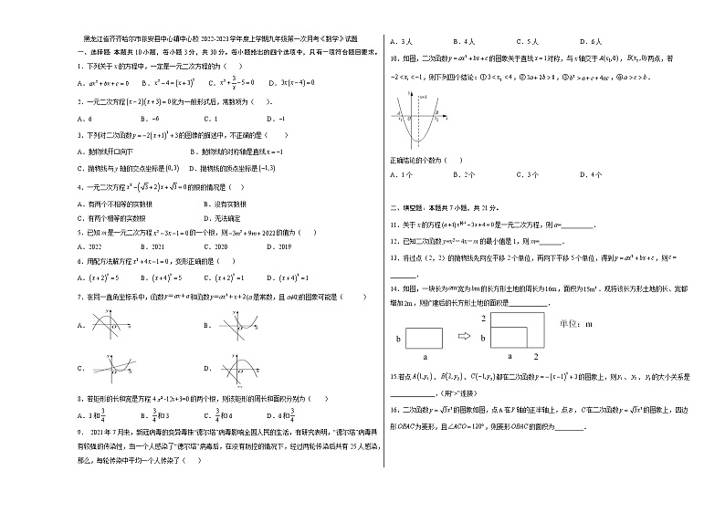 黑龙江省齐齐哈尔市依安县中心镇中心校2022—2023学年上学期九年级第一次月考数学试题(含答案)第1页
