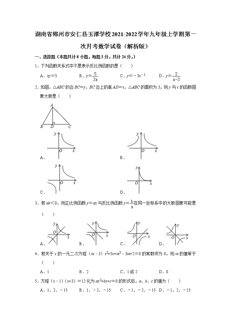湖南省郴州市安仁县玉潭学校2021-2022学年九年级上学期第一次月考数学试卷(解析版)第1页