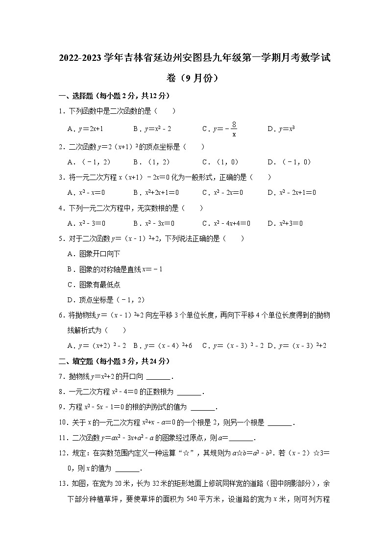 吉林省延边州安图县2022-2023学年九年级（上）月考数学试卷（9月份）(解析版)第1页