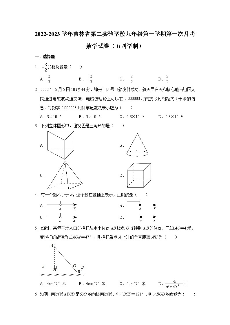 吉林省第二实验学校2022-2023学年九年级（上）第一次月考数学试卷（五四学制）(解析版)第1页