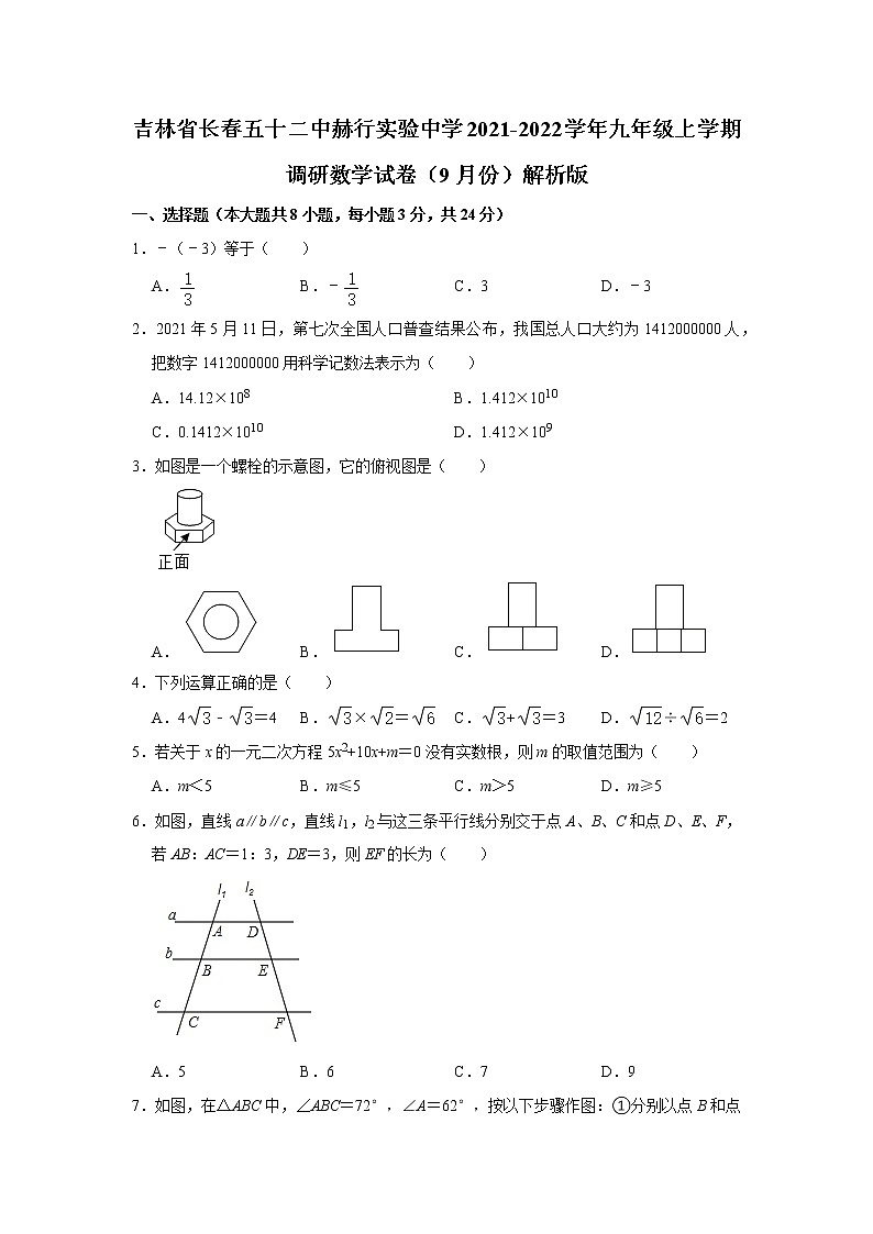 吉林省长春五十二中赫行实验中学2021-2022学年九年级上学期调研数学试卷（9月份）（Word解析版）第1页
