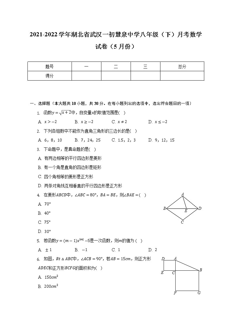 湖北省武汉一初慧泉中学2021-2022学年八年级（下）月考数学试卷（5月份）(解析版)第1页