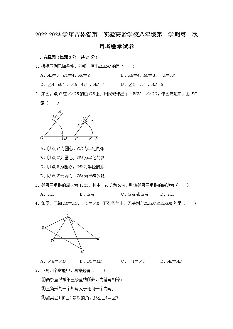 吉林省第二实验高新学校2022-2023学年八年级（上）第一次月考数学试卷(解析版)第1页
