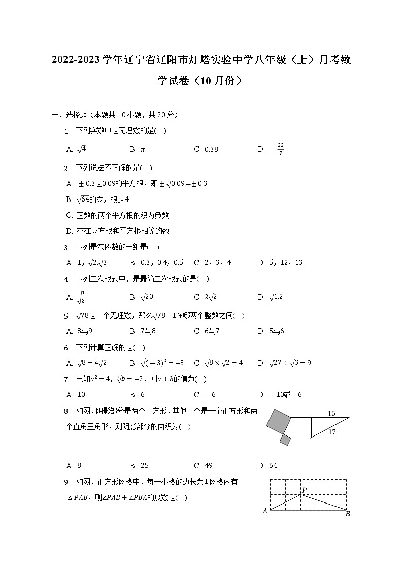 辽宁省辽阳市灯塔实验中学2022-2023学年八年级（上）月考数学试卷（10月份）(解析版)第1页