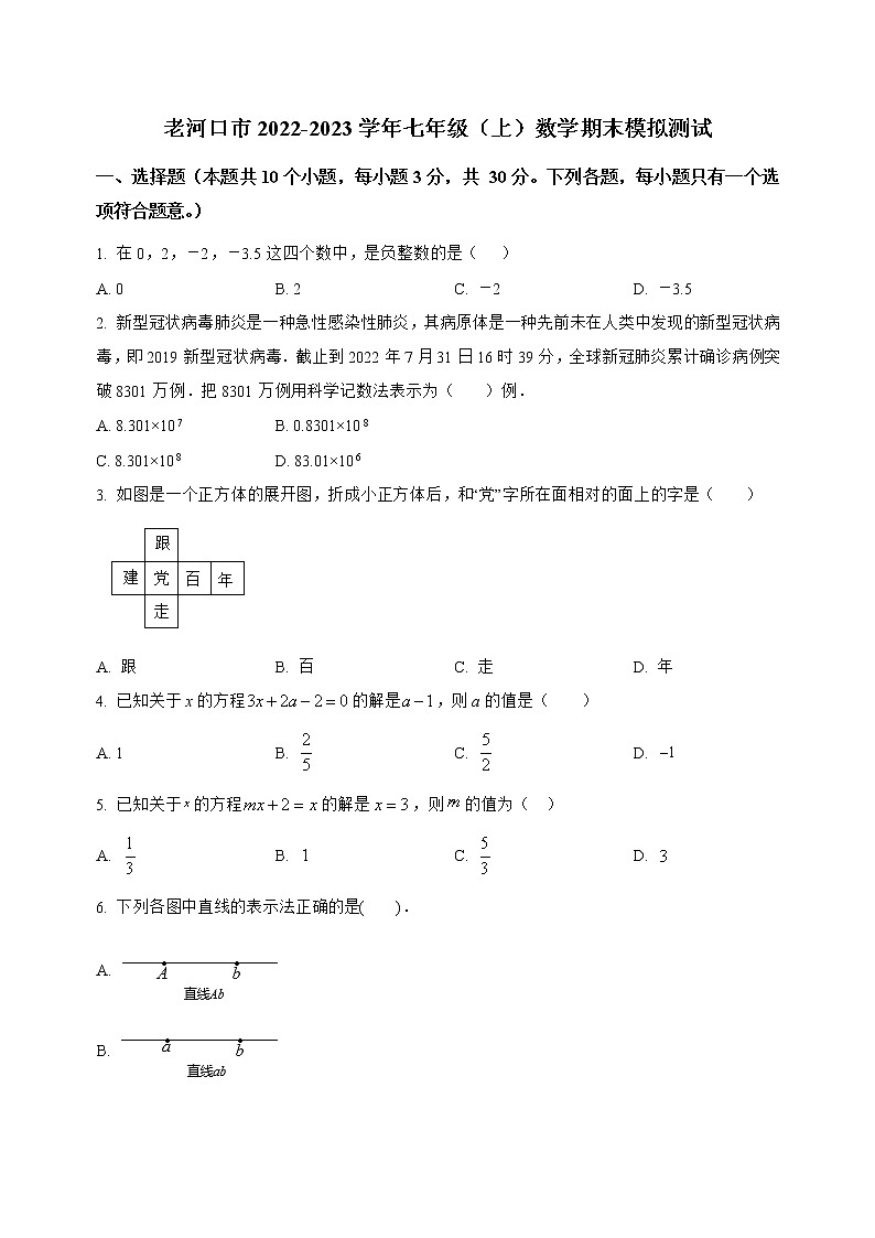 湖北省老河口市2022-2023学年七年级（上）数学期末模拟测试(解析版)01
