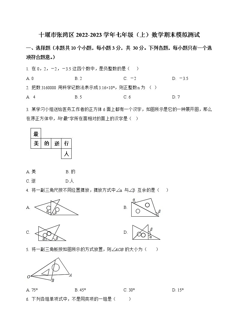 湖北省十堰市张湾区2022-2023学年七年级（上）数学期末模拟测试(解析版)第1页