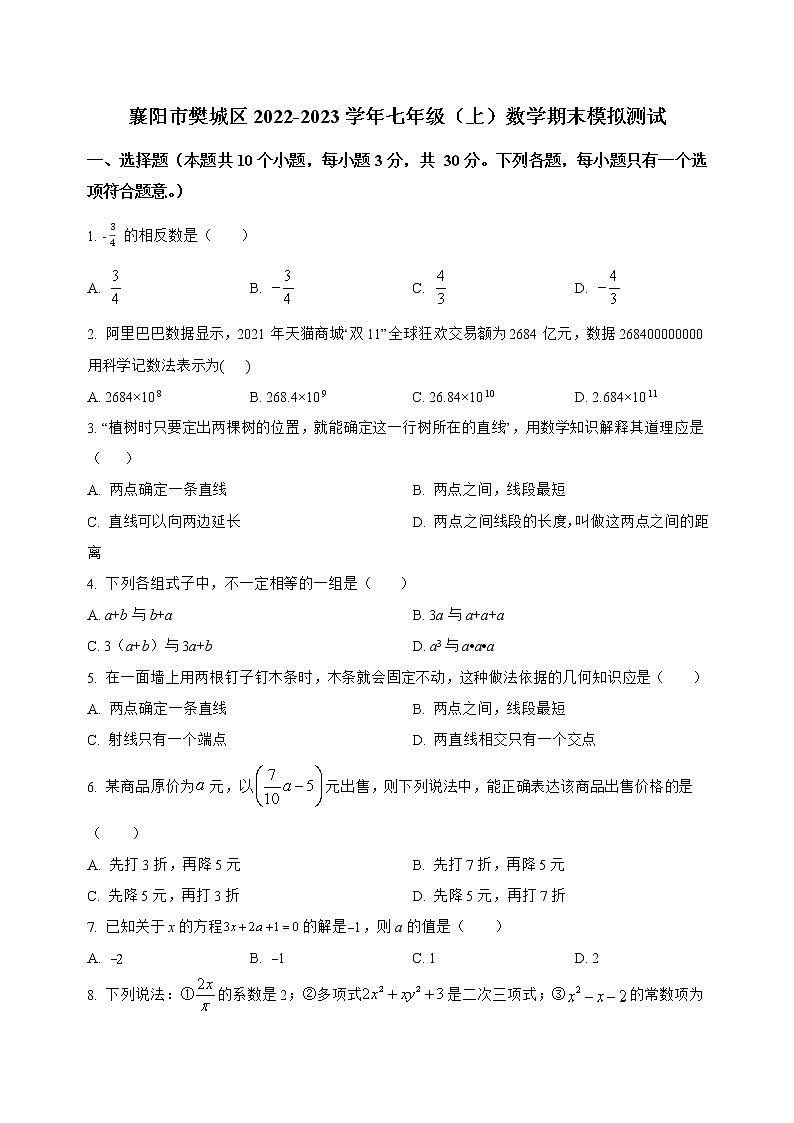 湖北省襄阳市樊城区2022-2023学年七年级（上）数学期末模拟测试(解析版)第1页
