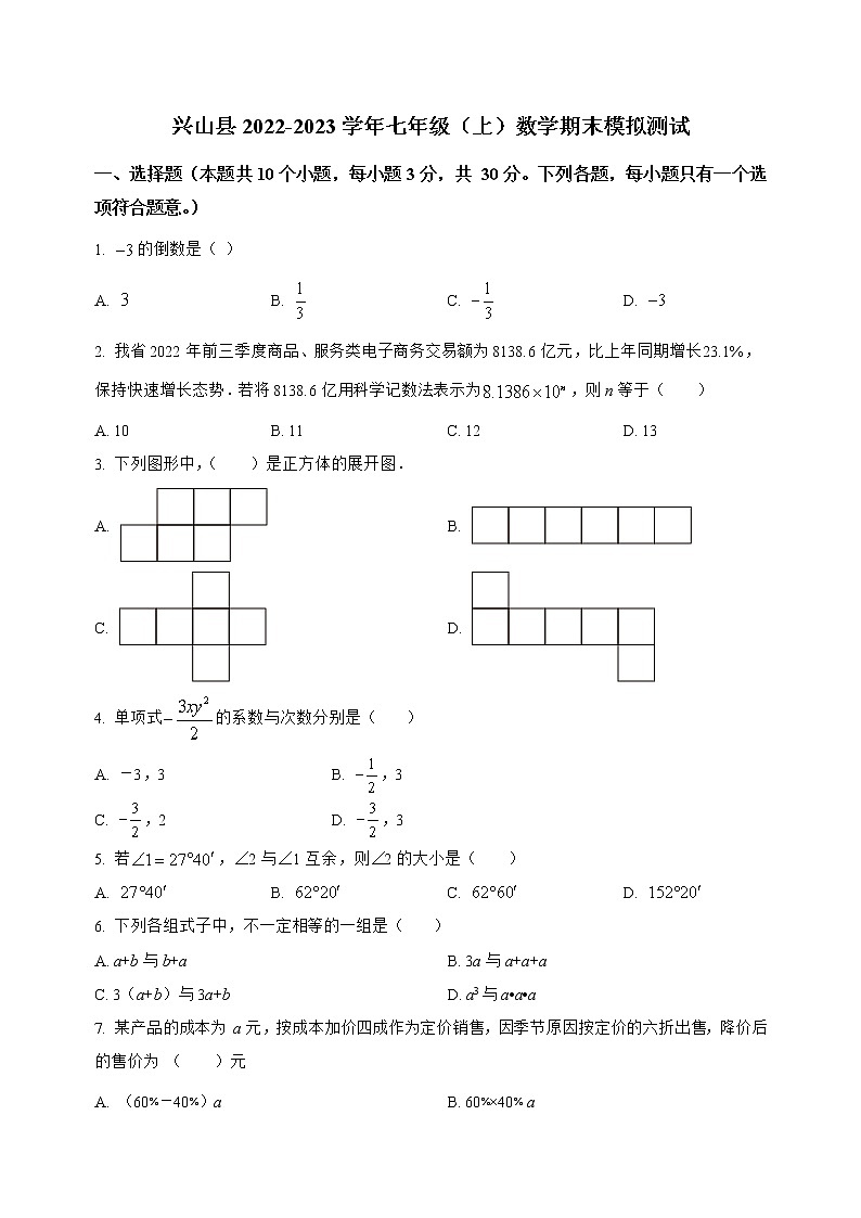 湖北省兴山县2022-2023学年七年级（上）数学期末模拟测试(解析版)01