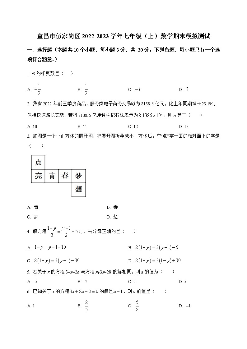 湖北省宜昌市伍家岗区2022-2023学年七年级（上）数学期末模拟测试(解析版)01