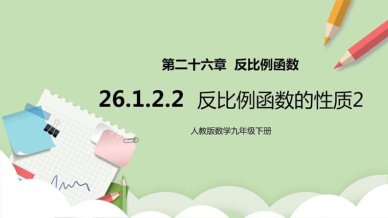 【原创精品】人教版数学九年级下册 26.1.2.2 《反比例函数的图象和性质2》（课件+教案+练习）01