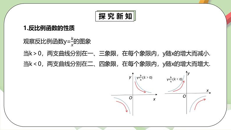 【原创精品】人教版数学九年级下册 26.1.2.2 《反比例函数的图象和性质2》（课件+教案+练习）05