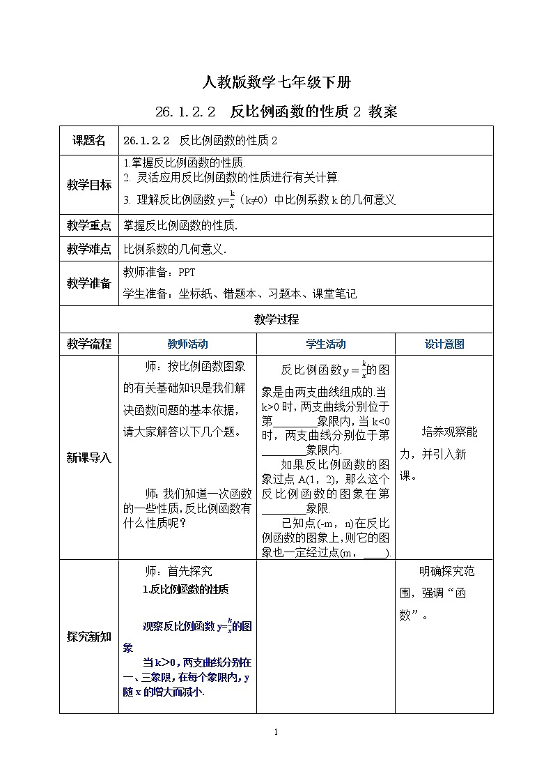 【原创精品】人教版数学九年级下册 26.1.2.2 《反比例函数的图象和性质2》（课件+教案+练习）01